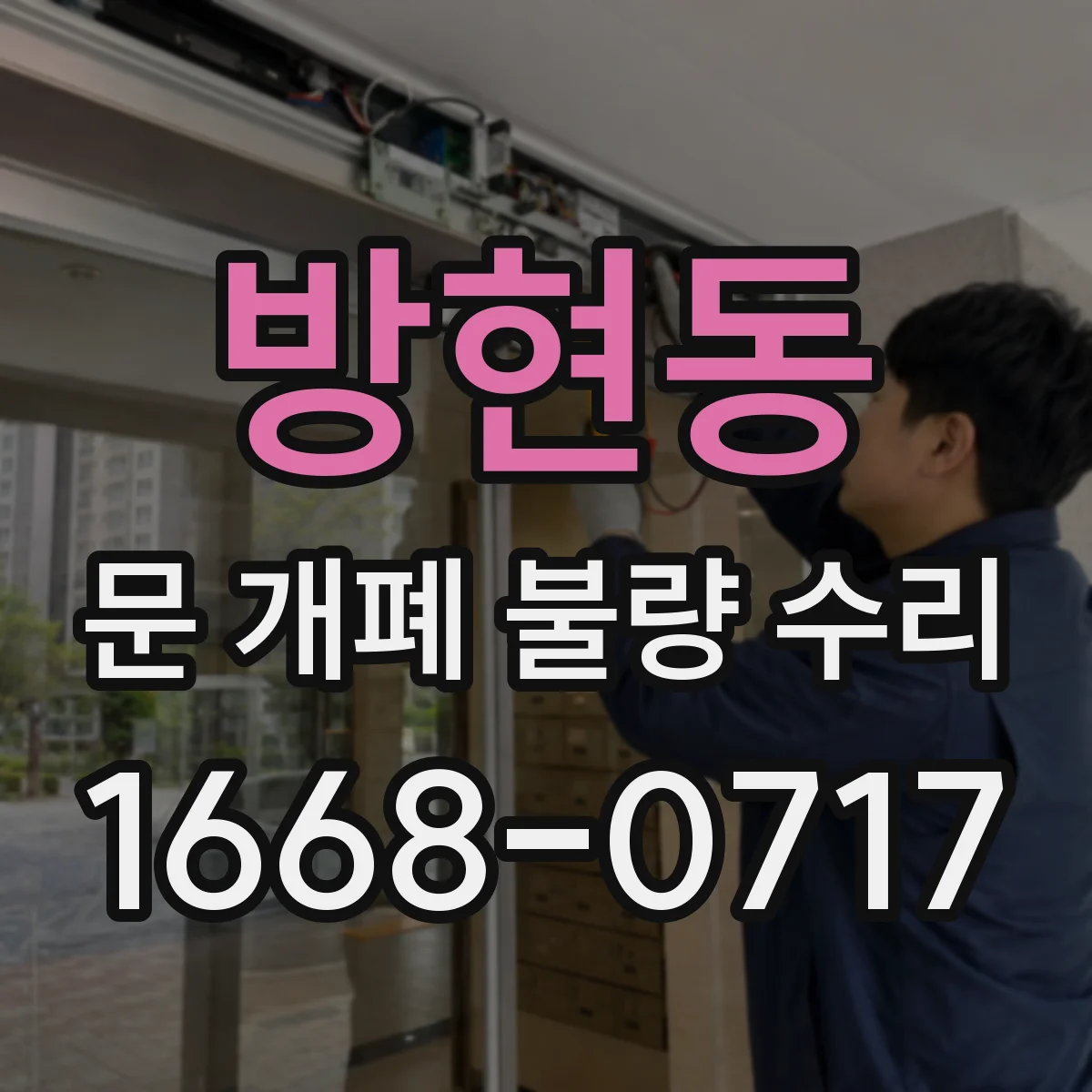 방현동 문 개폐 불량 수리