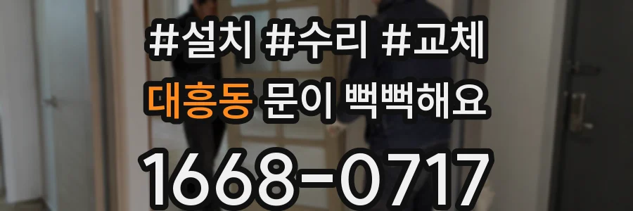 대흥동 문이 뻑뻑해요