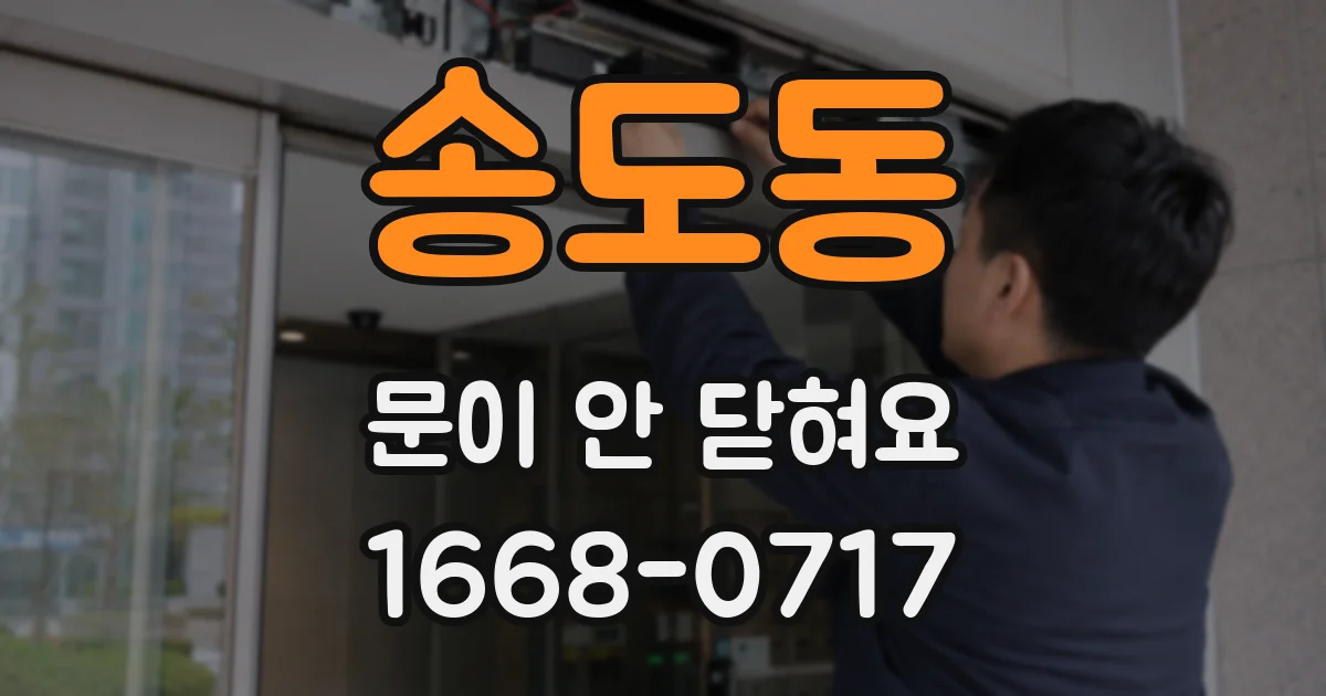 송도동 문이 안 닫혀요