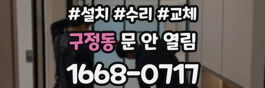구정동 문 안 열림