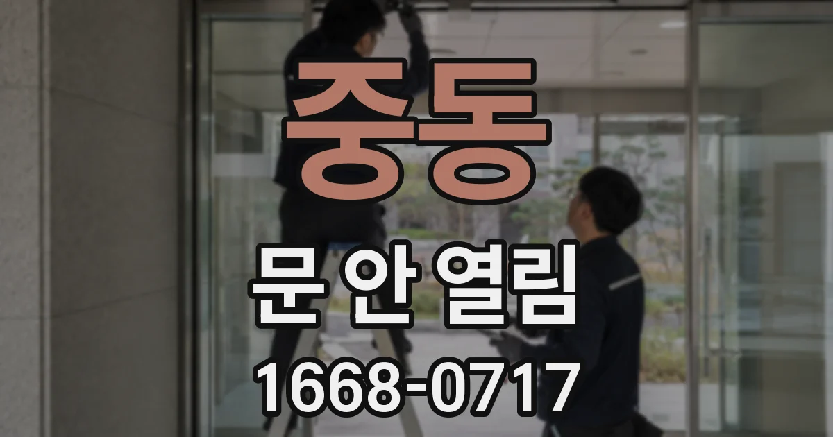 중동 문 안 열림