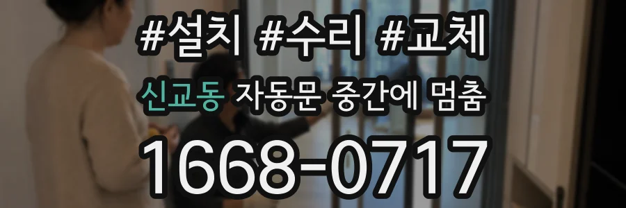 신교동 자동문 중간에 멈춤