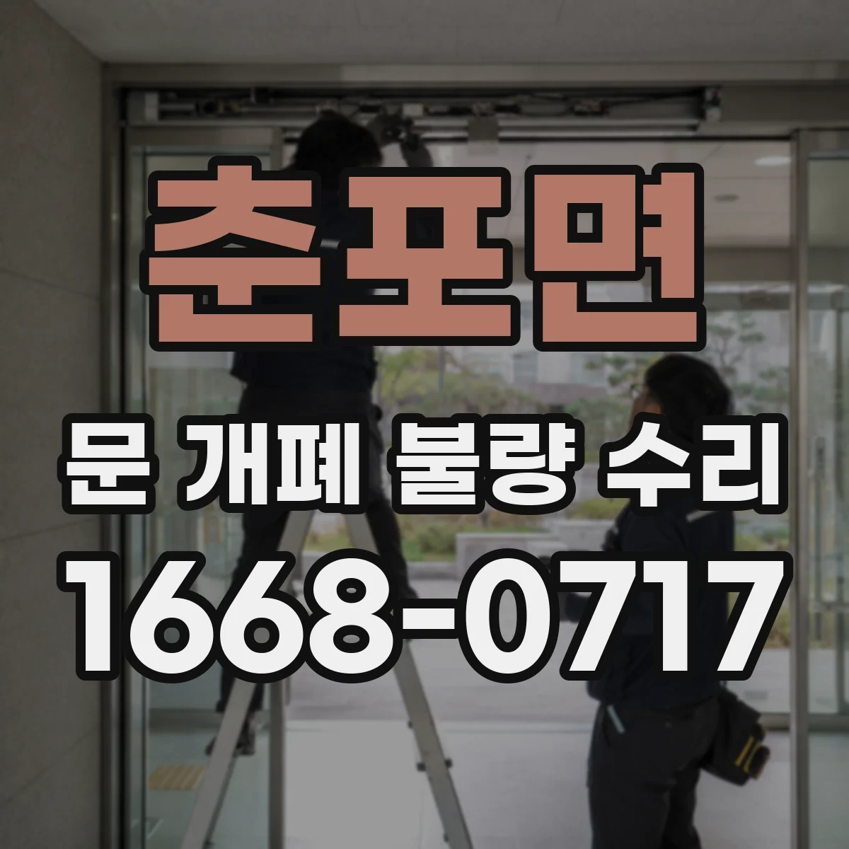 춘포면 문 개폐 불량 수리