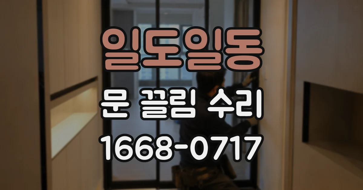 일도일동 문 끌림 수리