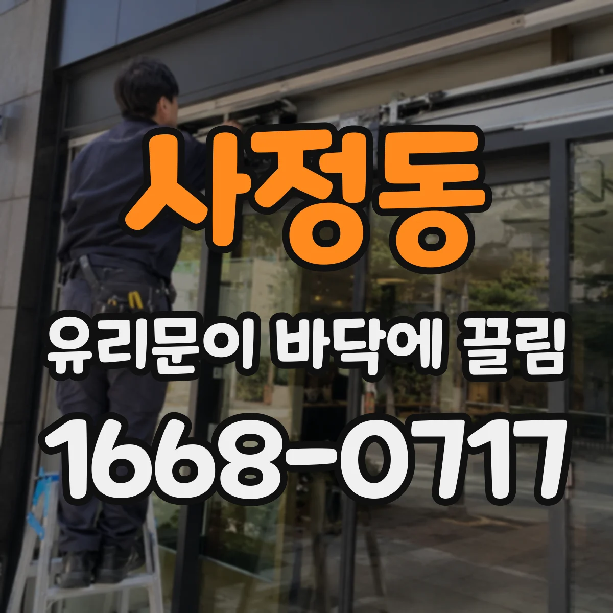 사정동 유리문이 바닥에 끌림