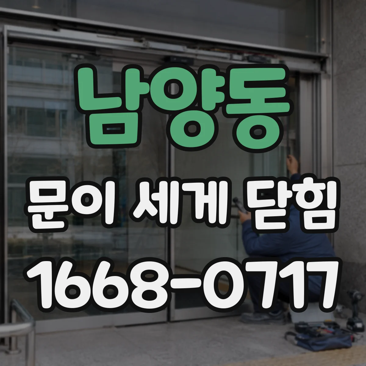 남양동 문이 세게 닫힘