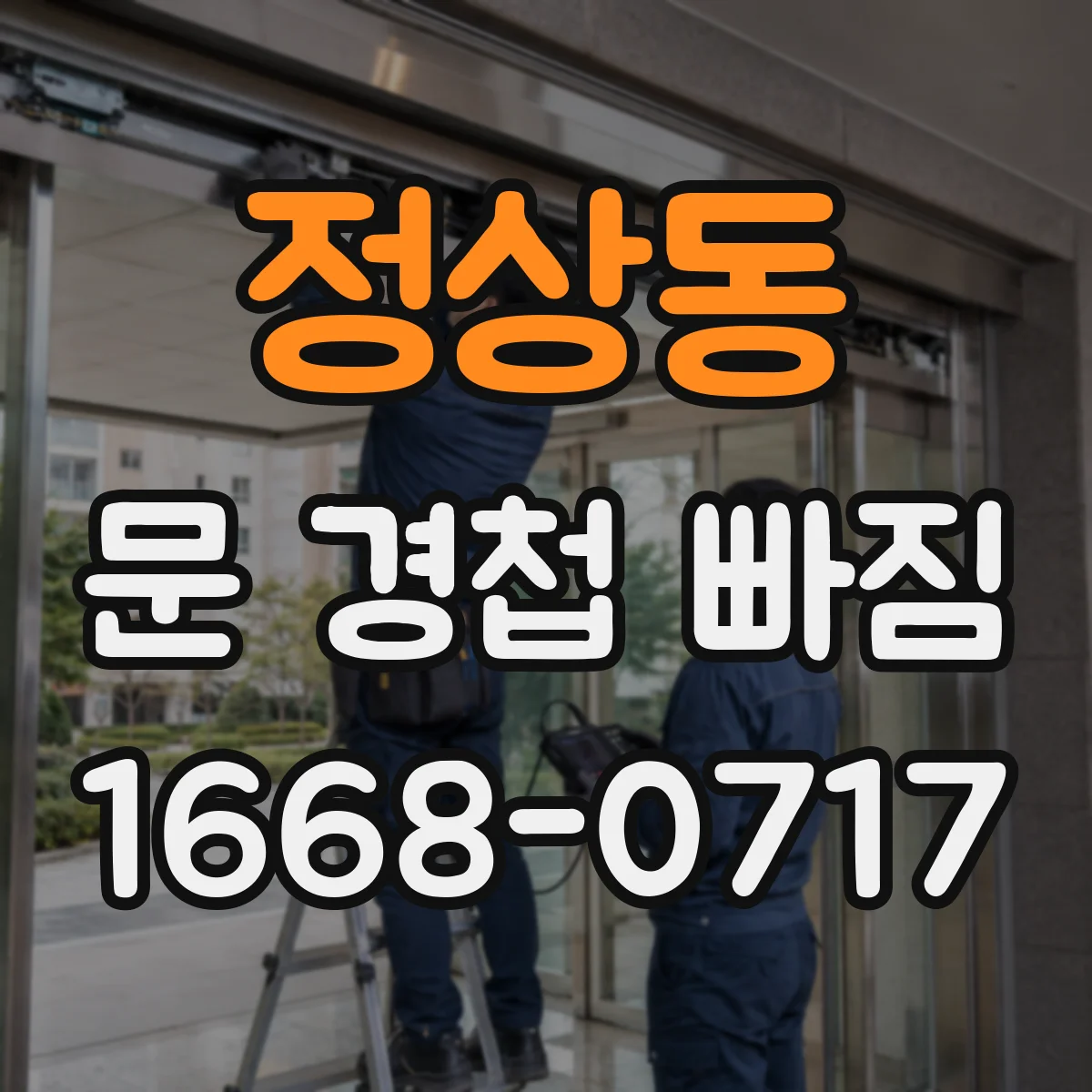 정상동 문 경첩 빠짐