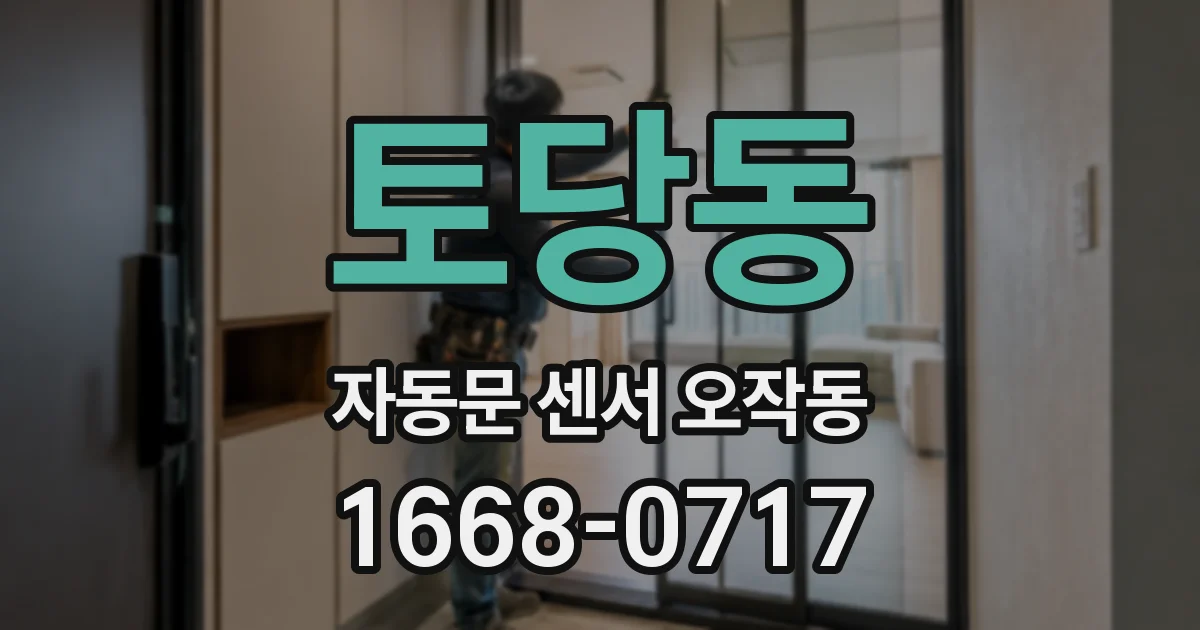토당동 자동문 센서 오작동