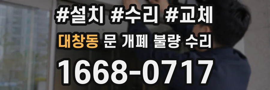대창동 문 개폐 불량 수리