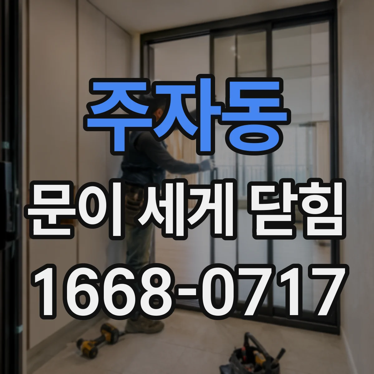 주자동 문이 세게 닫힘