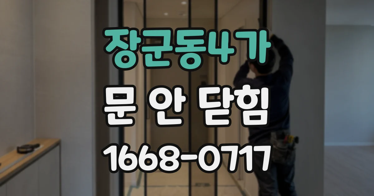 장군동4가 문 안 닫힘