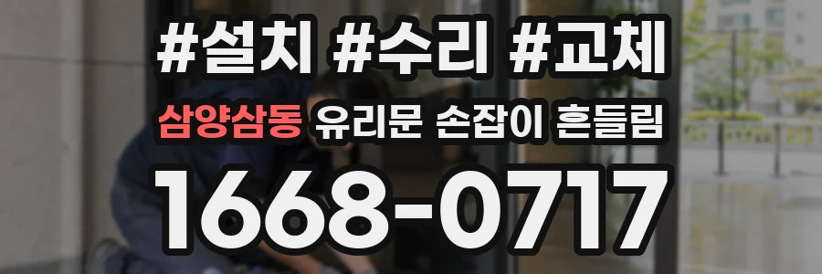 삼양삼동 유리문 손잡이 흔들림
