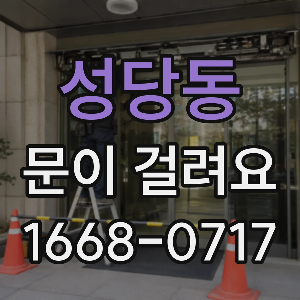성당동 문이 걸려요