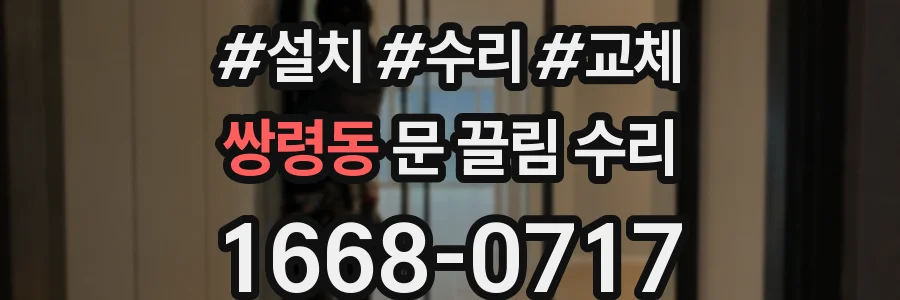 쌍령동 문 끌림 수리