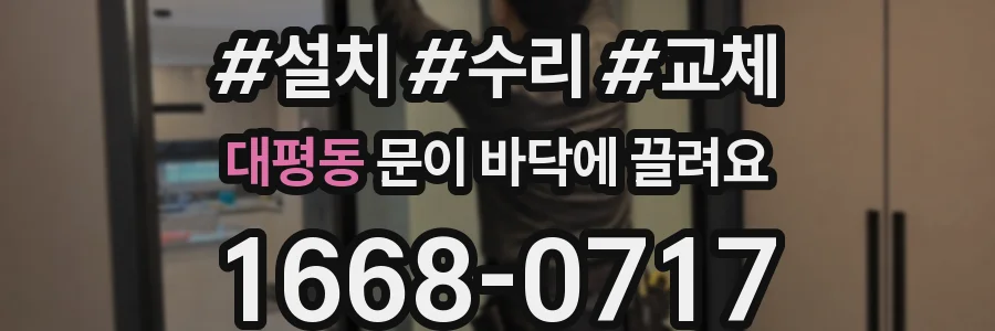 대평동 문이 바닥에 끌려요