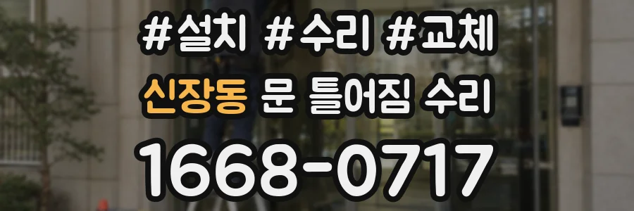 신장동 문 틀어짐 수리