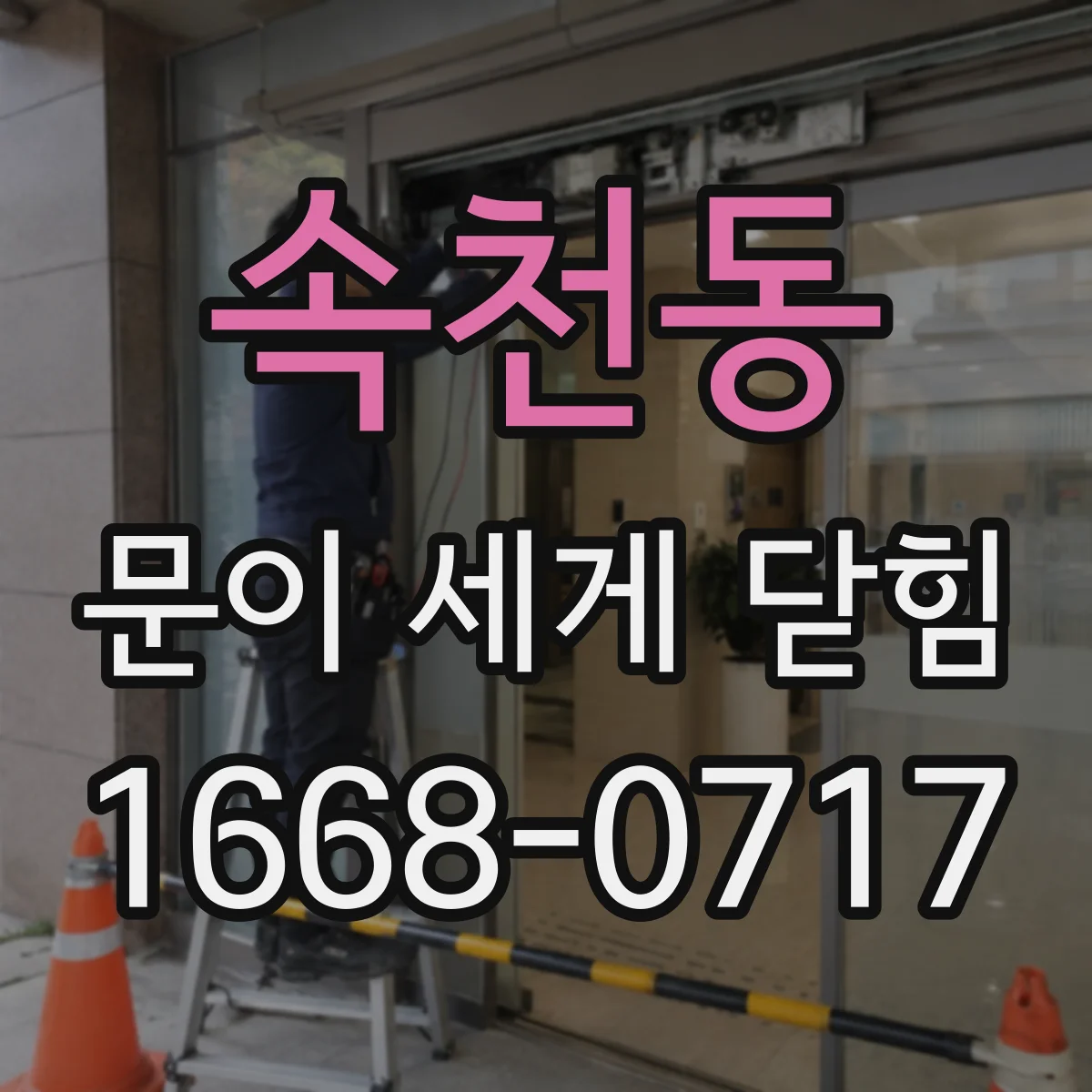 속천동 문이 세게 닫힘