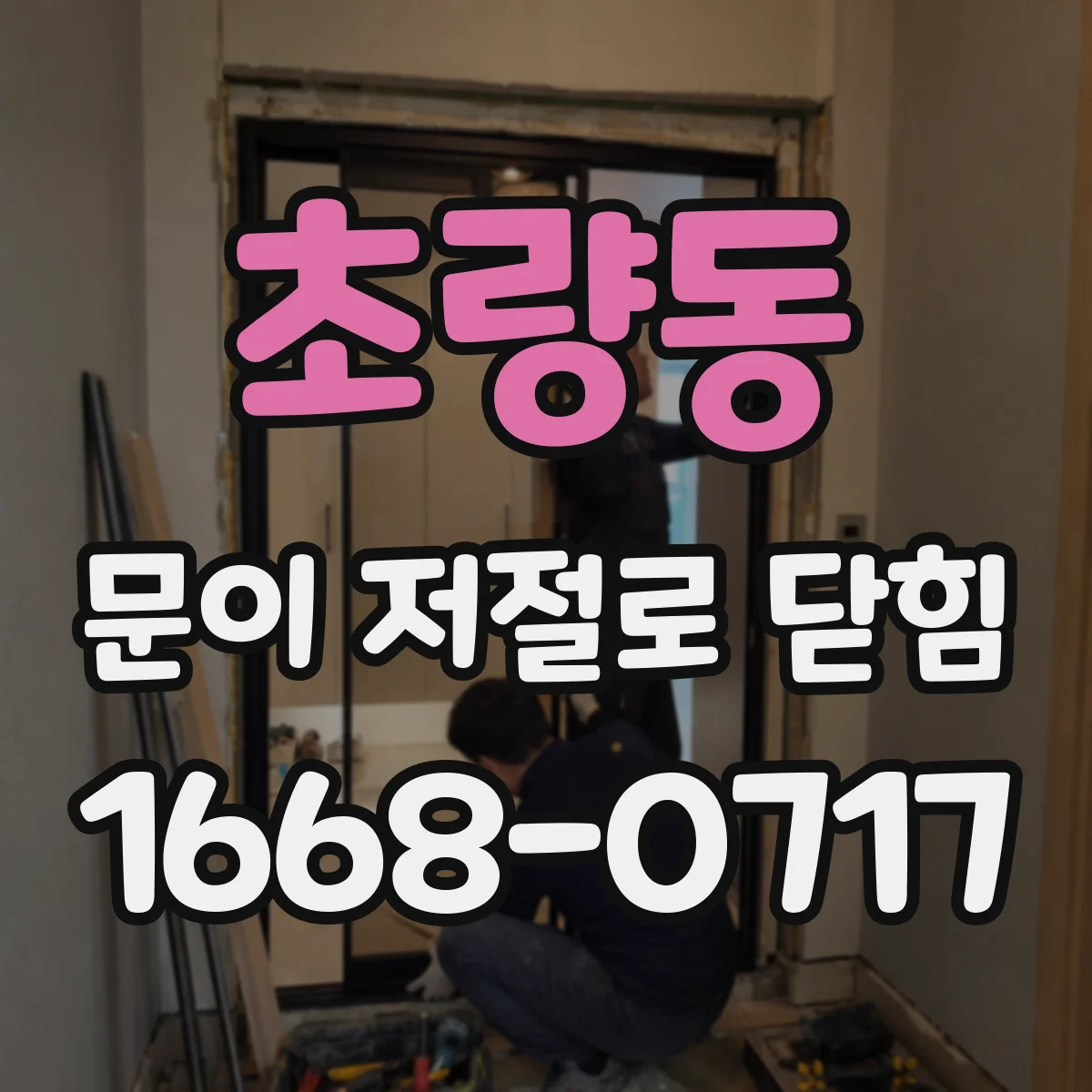초량동 문이 저절로 닫힘