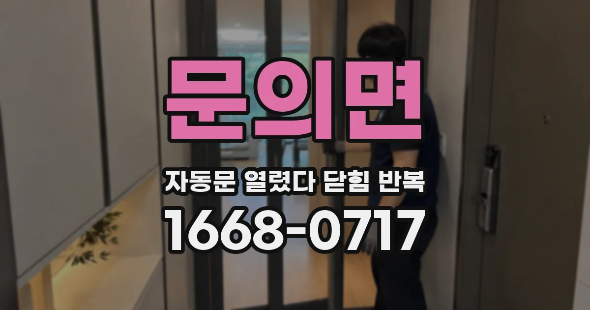 문의면 자동문 열렸다 닫힘 반복