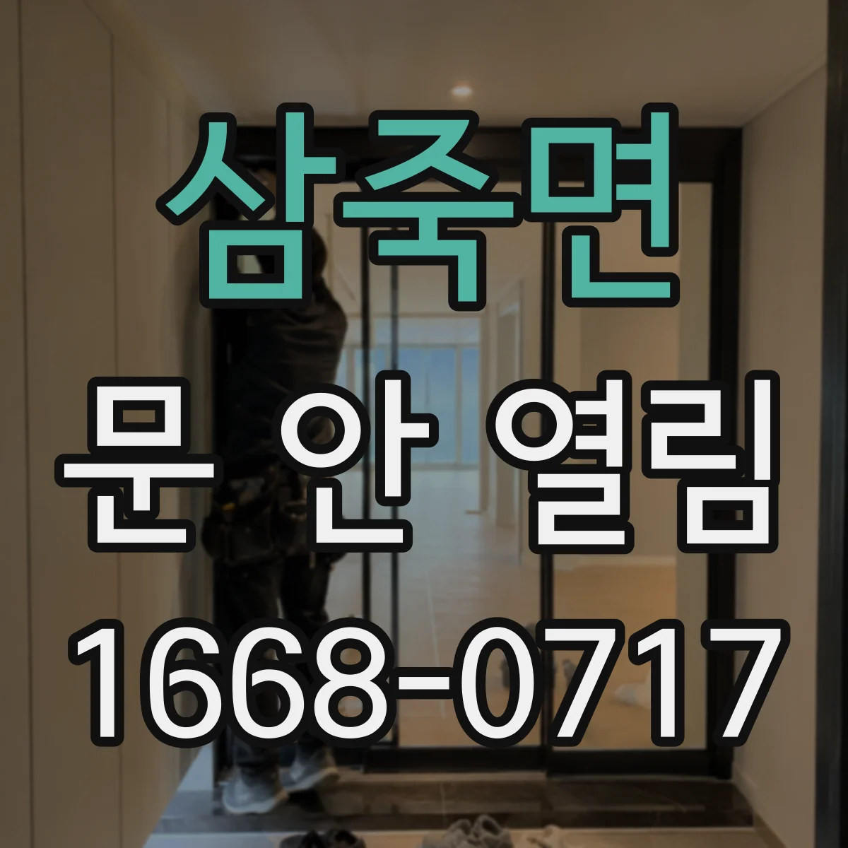 삼죽면 문 안 열림