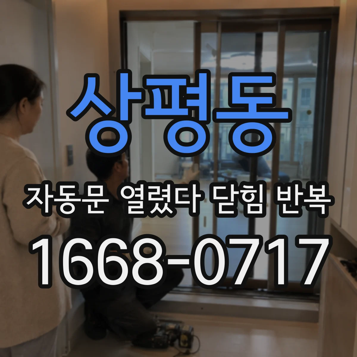 상평동 자동문 열렸다 닫힘 반복