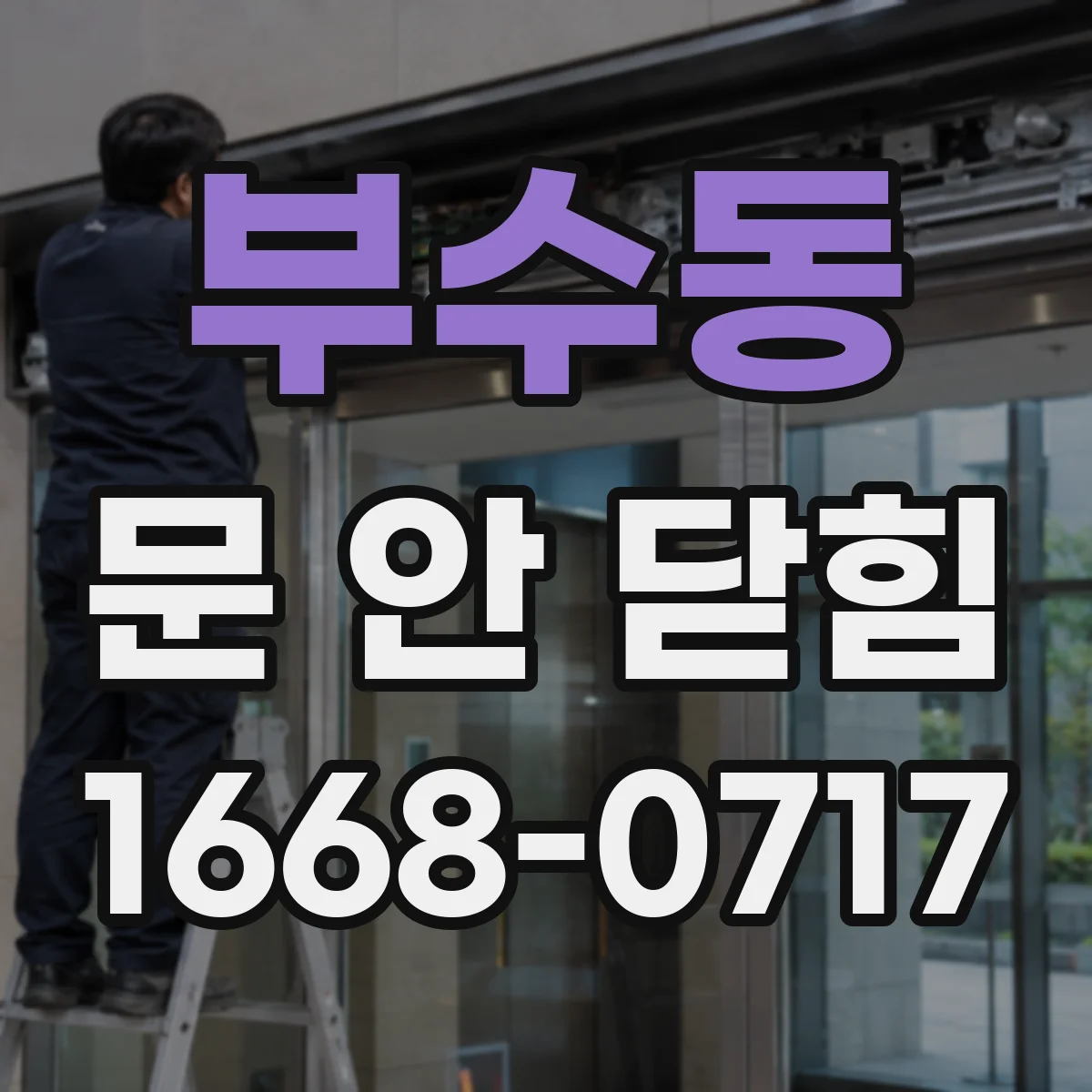 부수동 문 안 닫힘