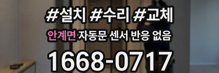 안계면 자동문 센서 반응 없음
