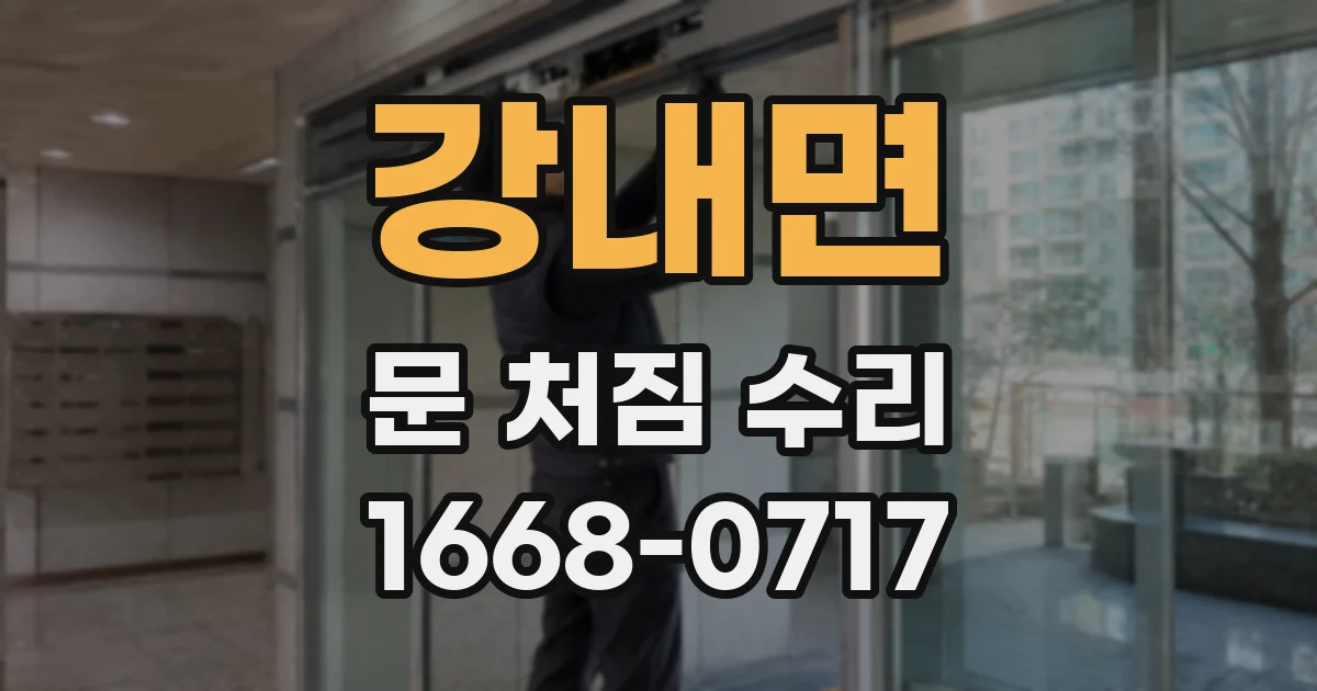 강내면 문 처짐 수리