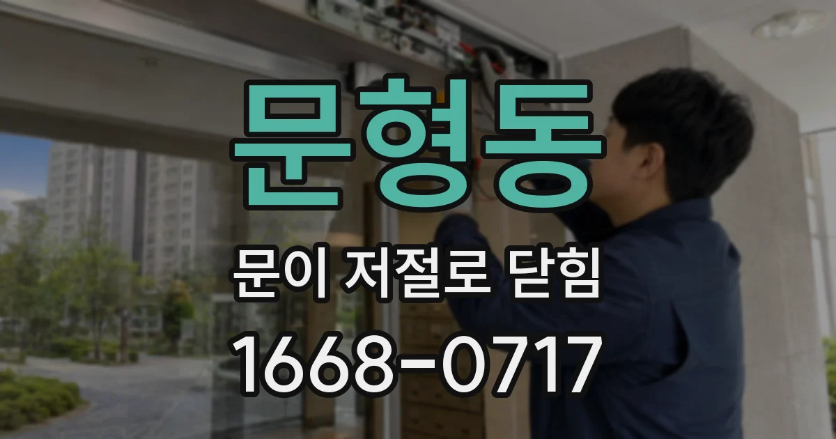 문형동 문이 저절로 닫힘