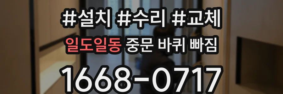 일도일동 중문 바퀴 빠짐