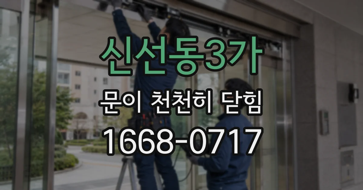 신선동3가 문이 천천히 닫힘