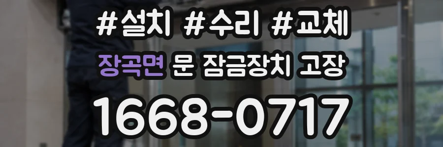 장곡면 문 잠금장치 고장