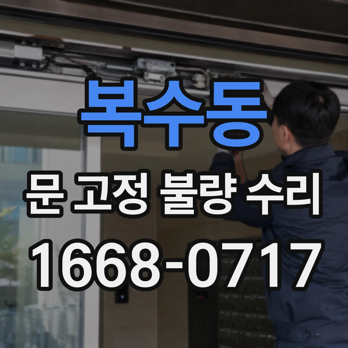 복수동 문 고정 불량 수리