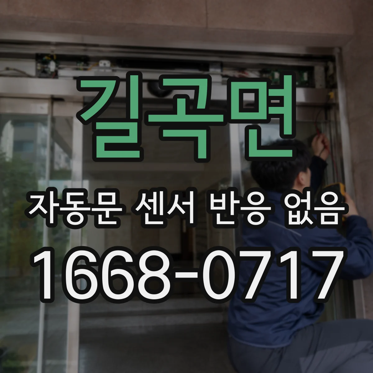 길곡면 자동문 센서 반응 없음