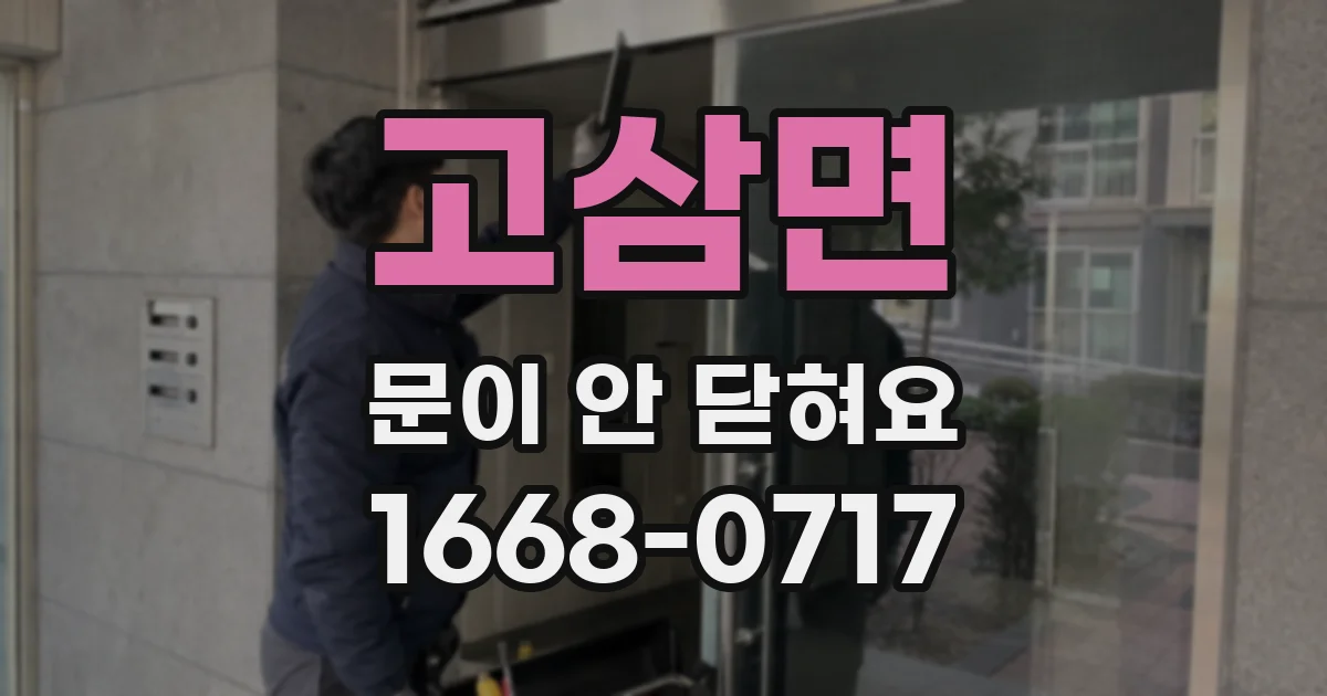 고삼면 문이 안 닫혀요