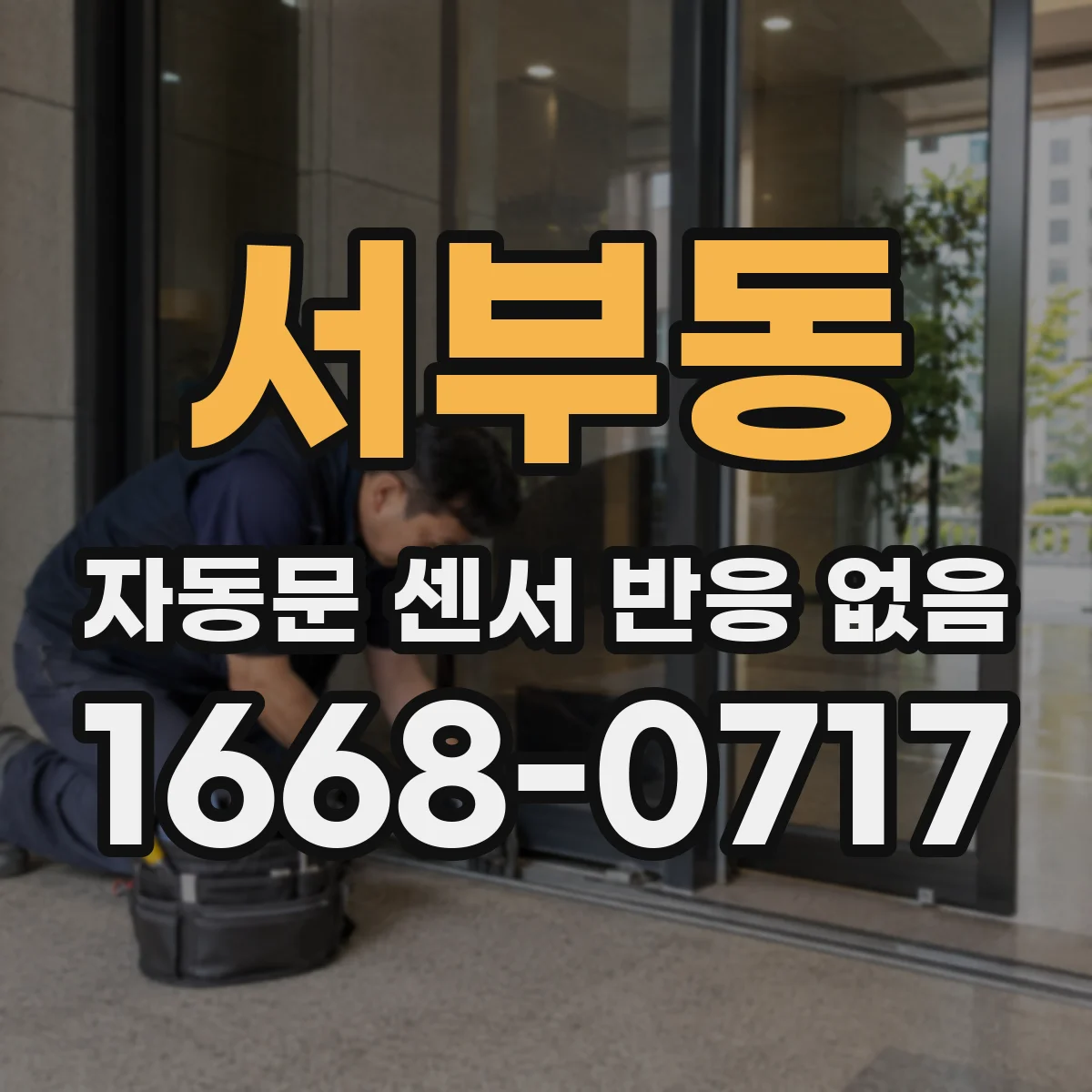 서부동 자동문 센서 반응 없음