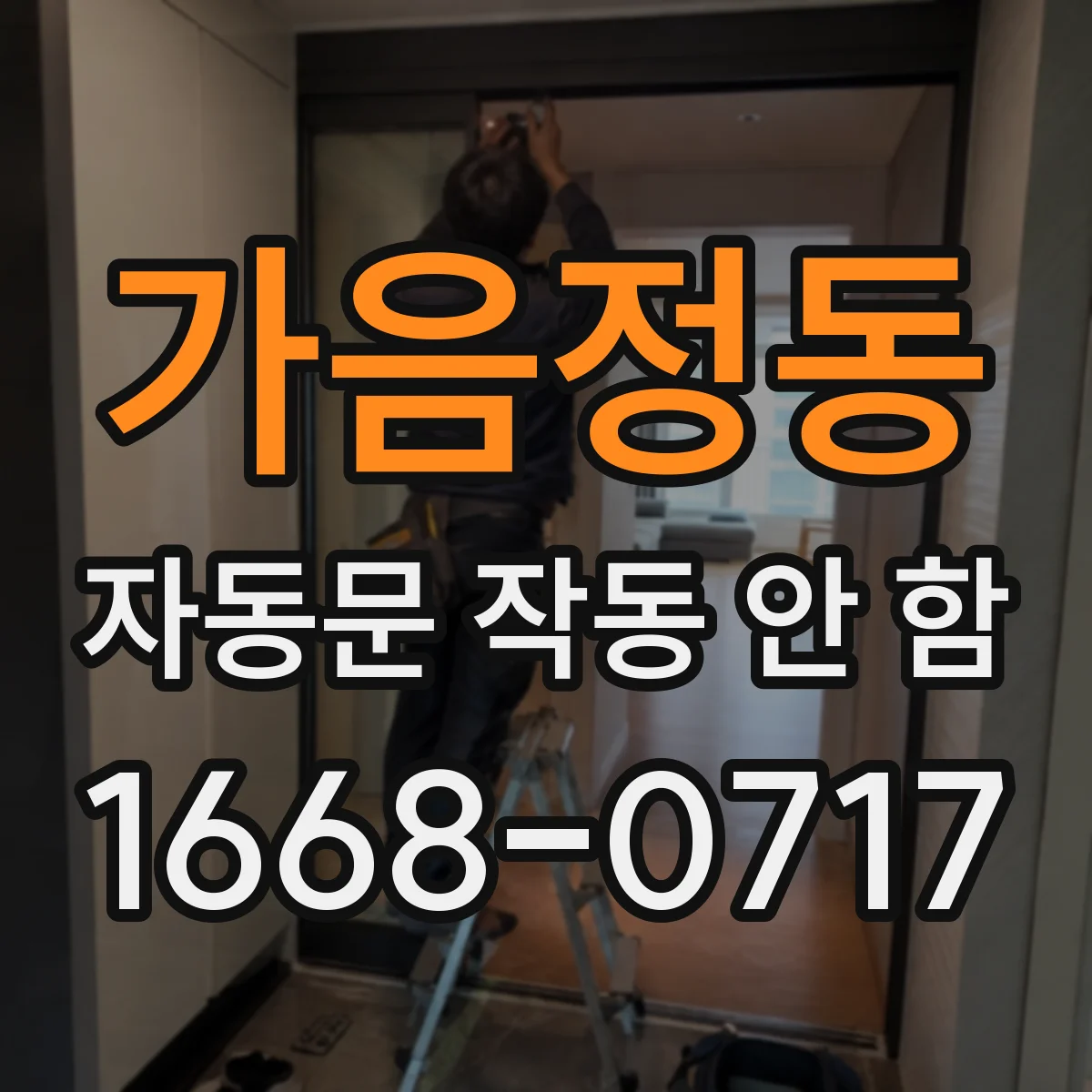 가음정동 자동문 작동 안 함