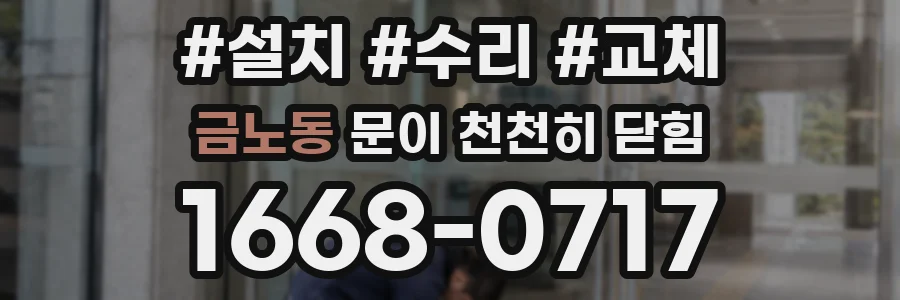 금노동 문이 천천히 닫힘