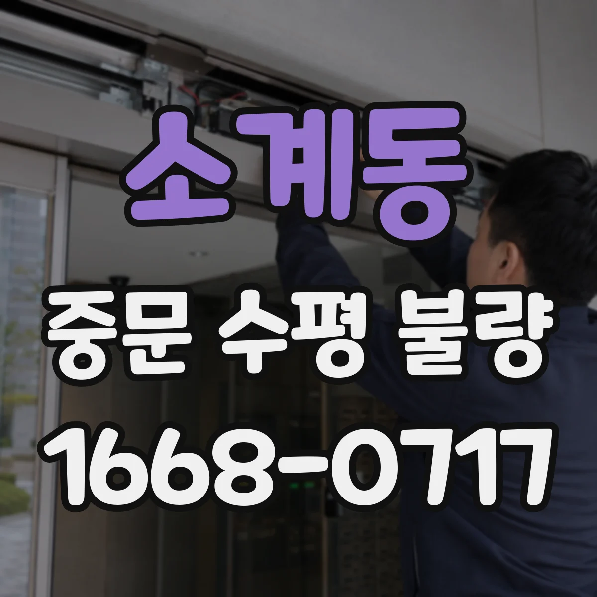 소계동 중문 수평 불량