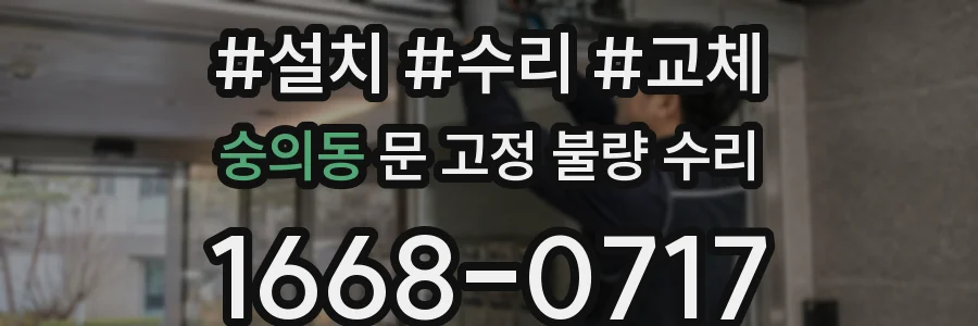 숭의동 문 고정 불량 수리