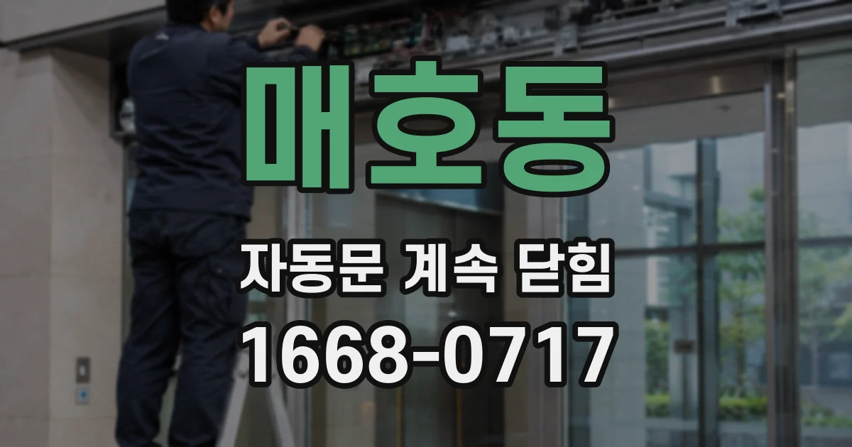 매호동 자동문 계속 닫힘