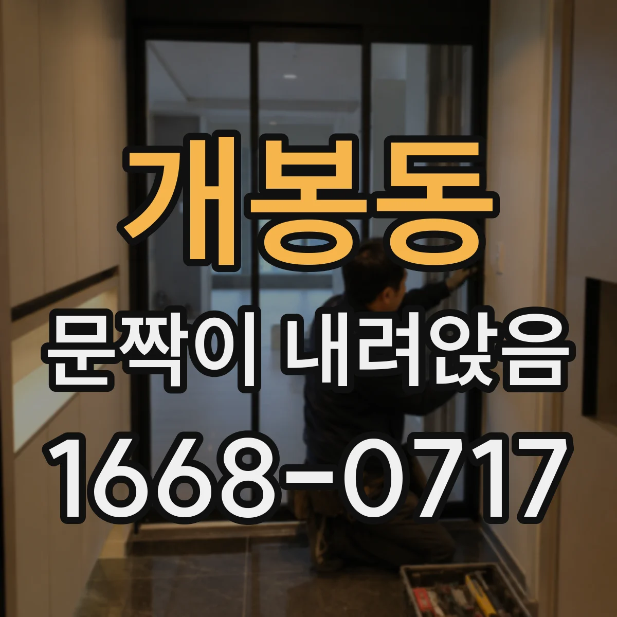개봉동 문짝이 내려앉음