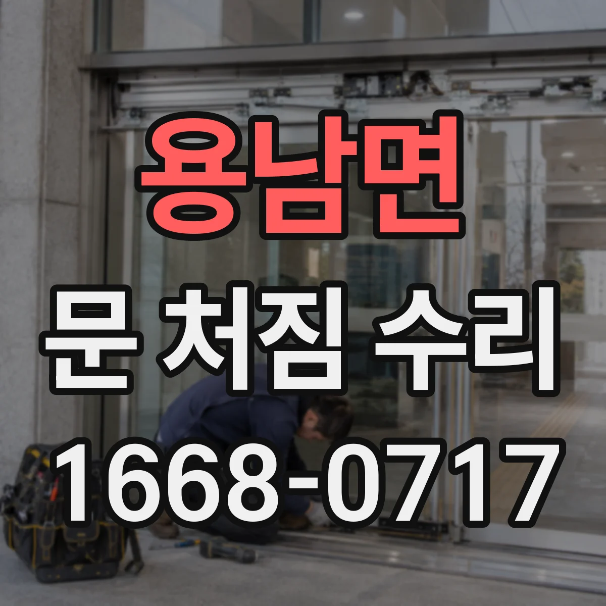 용남면 문 처짐 수리