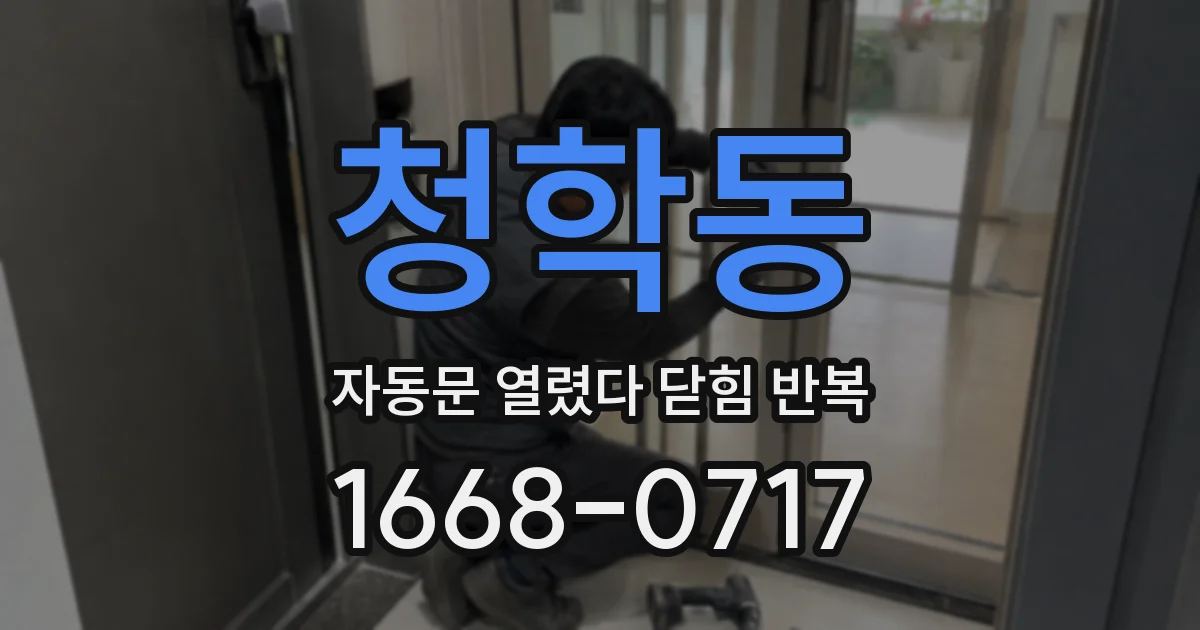 청학동 자동문 열렸다 닫힘 반복 현상은 문이 한 번 열리고 곧바로 닫히거나, 중간에 멈춘 상태에서 다시 열리며 이어질 수 있습니다.