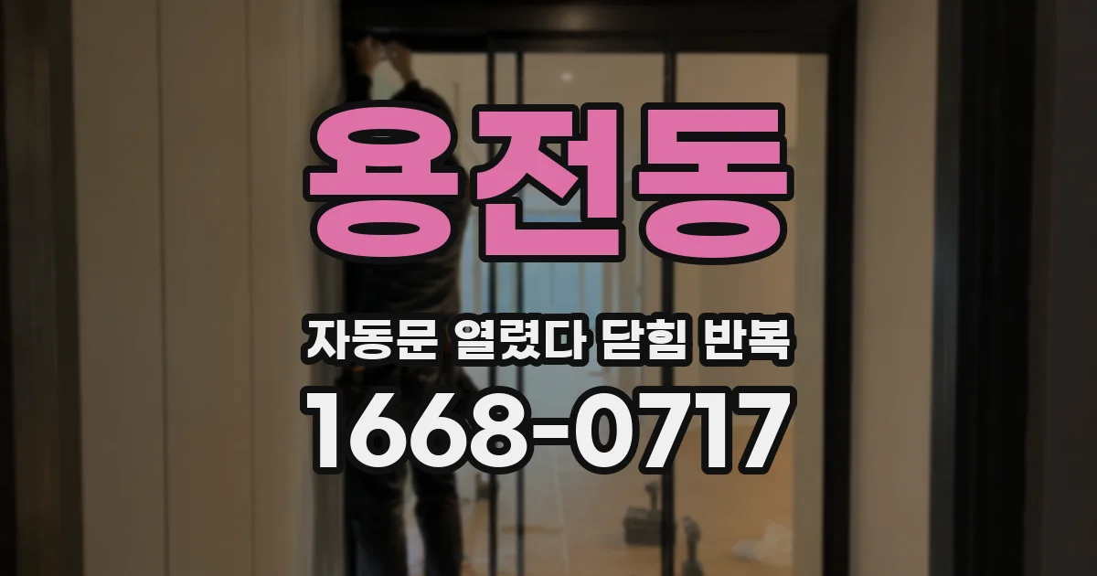 용전동 자동문 열렸다 닫힘 반복 현상은 문이 열리자마자 다시 닫히거나, 한 번 멈춘 뒤 재가동되며 반복되는 경우가 많습니다.