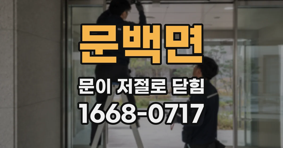 문백면 문이 저절로 닫힘