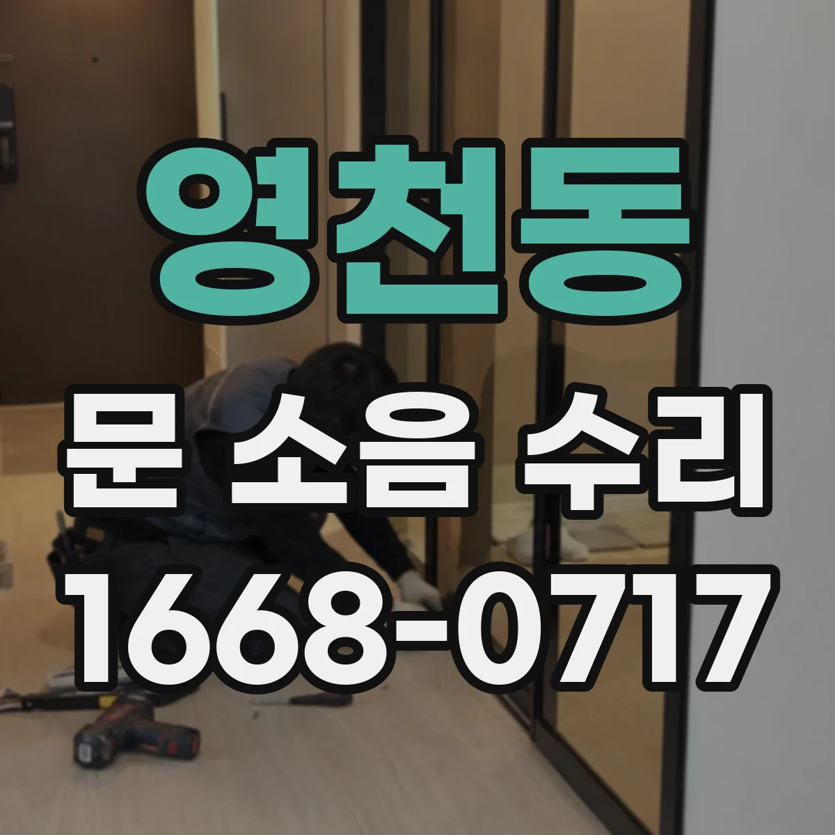 영천동 문 소음 수리 경첩 점검으로 잡음과 마찰 개선
