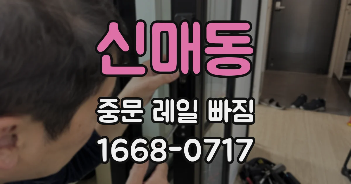 신매동 중문 레일 빠짐