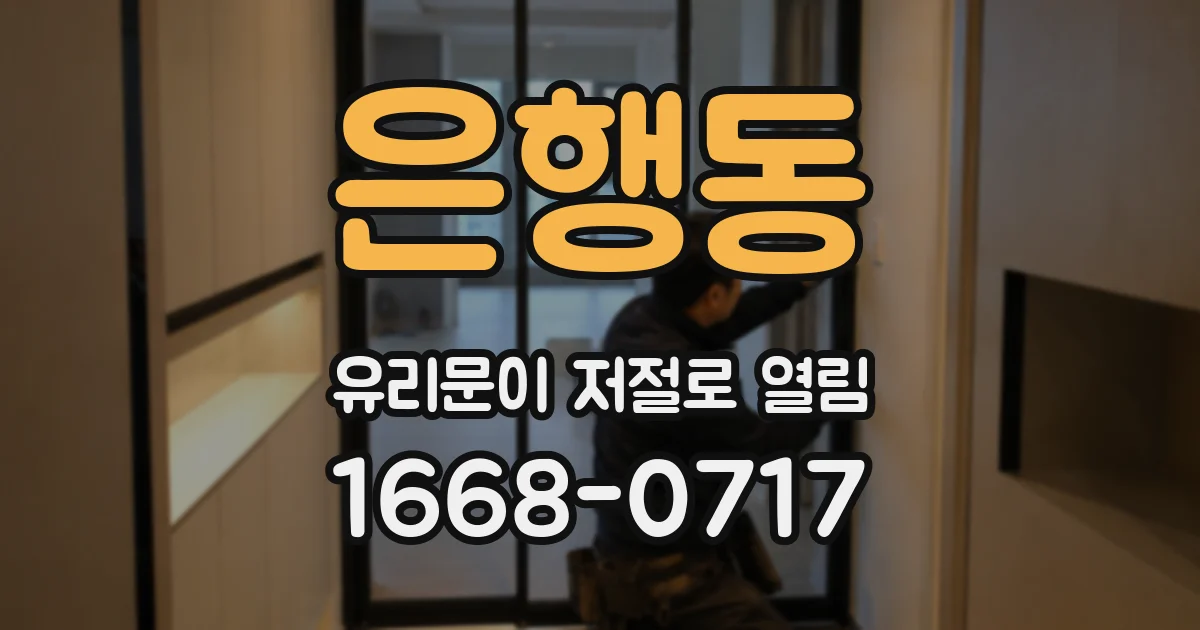 은행동 유리문이 저절로 열림