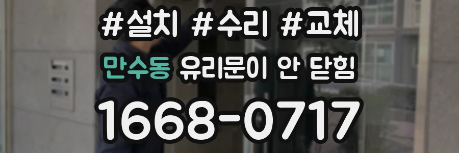 만수동 유리문이 안 닫힘